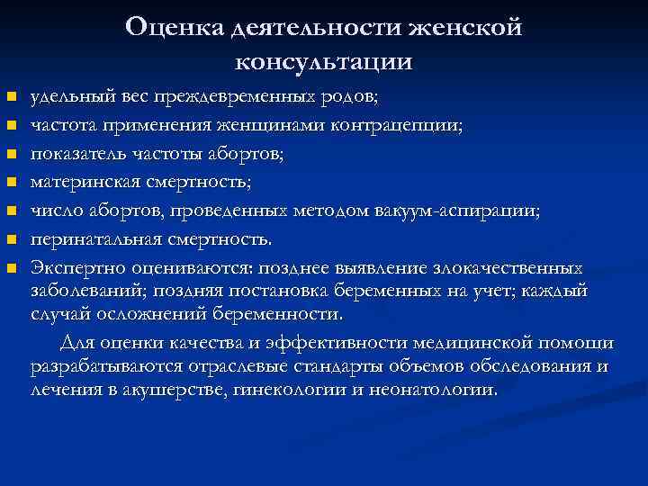 Оценка деятельности женской консультации n n n n удельный вес преждевременных родов; частота применения