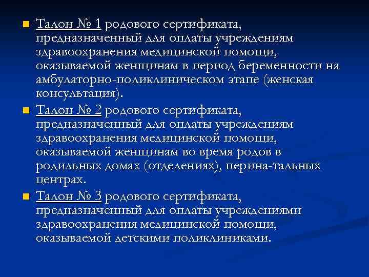 n n n Талон № 1 родового сертификата, предназначенный для оплаты учреждениям здравоохранения медицинской