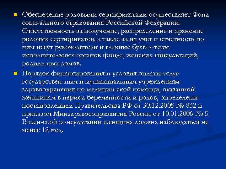 n n Обеспечение родовыми сертификатами осуществляет Фонд соци ального страхования Российской Федерации. Ответственность за