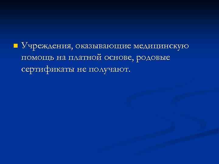n Учреждения, оказывающие медицинскую помощь на платной основе, родовые сертификаты не получают. 