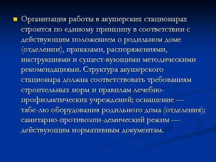 n Организация работы в акушерских стационарах строится по единому принципу в соответствии с действующим