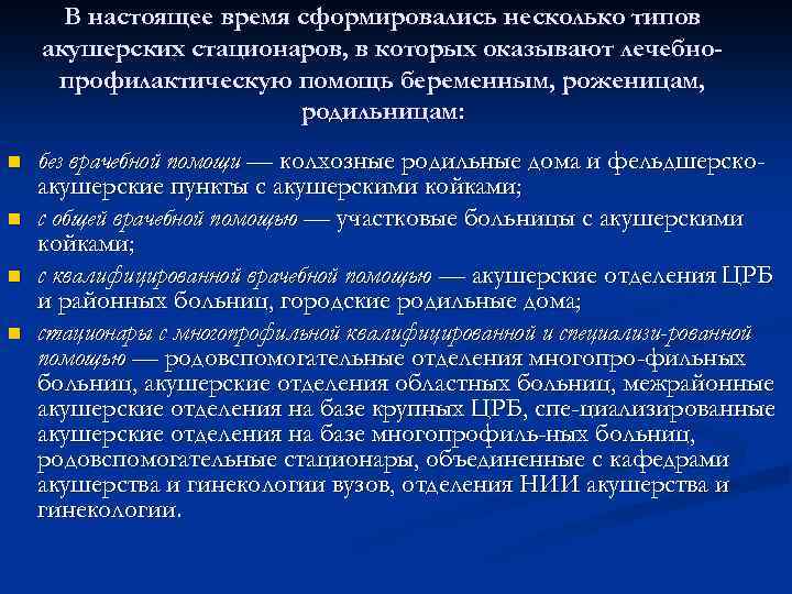 В настоящее время сформировались несколько типов акушерских стационаров, в которых оказывают лечебнопрофилактическую помощь беременным,