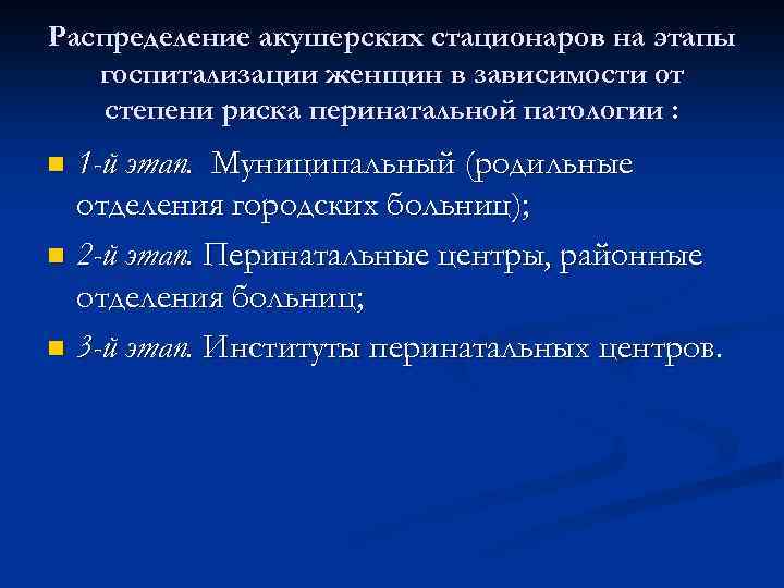 Система детства. Уровни акушерских стационаров. Степени риска акушерских стационаров. Уровни организации акушерских стационаров. Акушерский стационар 2 группы.