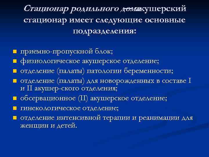 Стационар родильного дома — акушерский стационар имеет следующие основные подразделения: n n n n