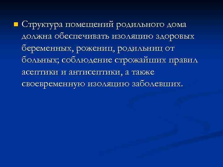 n Структура помещений родильного дома должна обеспечивать изоляцию здоровых беременных, рожениц, родильниц от больных;