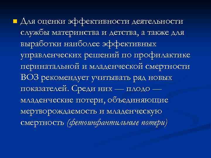 n Для оценки эффективности деятельности службы материнства и детства, а также для выработки наиболее