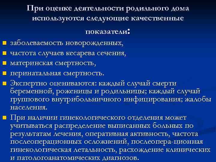 При оценке деятельности родильного дома используются следующие качественные n n n показатели: заболеваемость новорожденных,