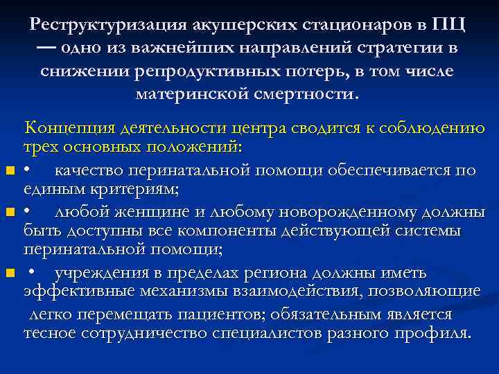 Реструктуризация акушерских стационаров в ПЦ — одно из важнейших направлений стратегии в снижении репродуктивных