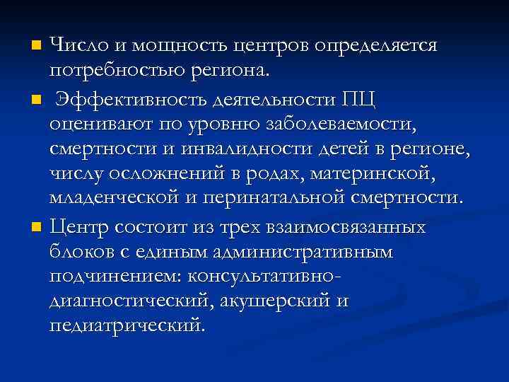 Число и мощность центров определяется потребностью региона. n Эффективность деятельности ПЦ оценивают по уровню
