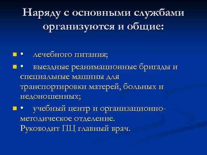 Наряду с основными службами организуются и общие: • лечебного питания; n • выездные реанимационные