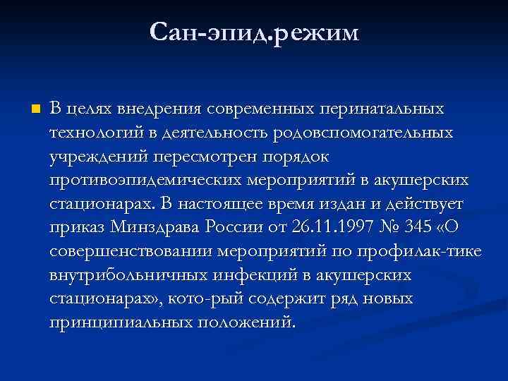 Сан-эпид. режим n В целях внедрения современных перинатальных технологий в деятельность родовспомогательных учреждений пересмотрен
