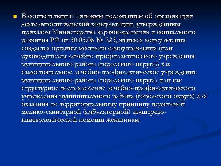 n В соответствии с Типовым положением об организации деятельности женской консультации, утвержденным приказом Министерства