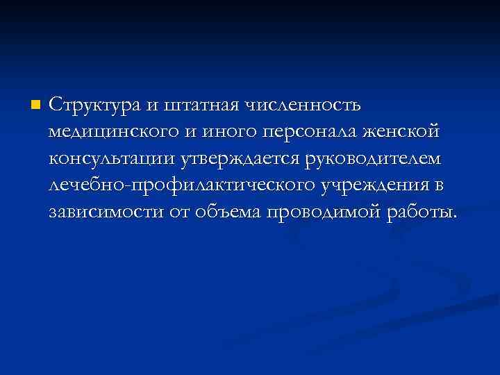 n Структура и штатная численность медицинского и иного персонала женской консультации утверждается руководителем лечебно-профилактического