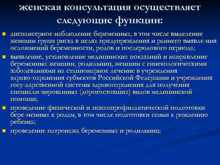 женская консультация осуществляет следующие функции: n n диспансерное наблюдение беременных, в том числе выделение