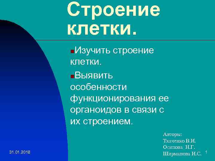 Строение клетки. Изучить строение клетки. n. Выявить особенности функционирования ее органоидов в связи с