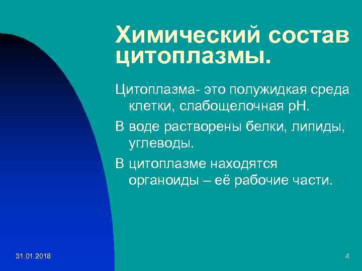 Химический состав цитоплазмы. Цитоплазма- это полужидкая среда клетки, слабощелочная p. H. В воде растворены