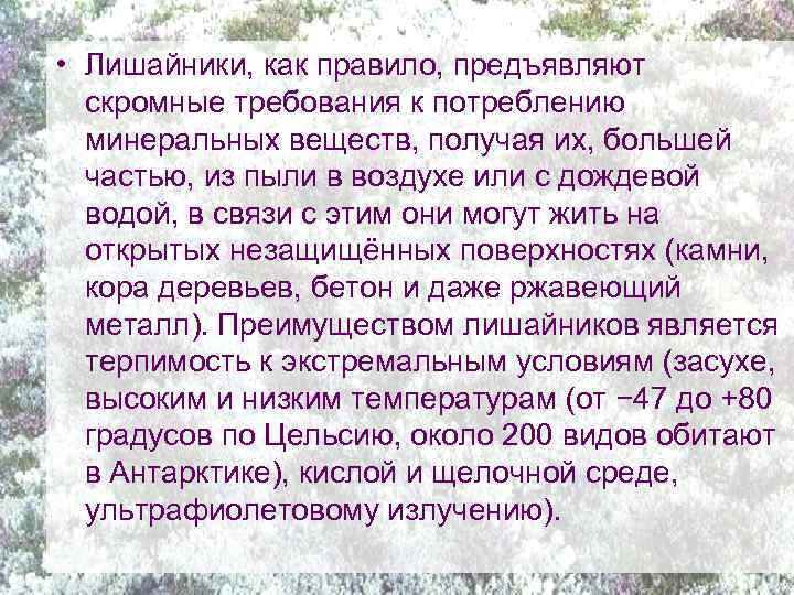  • Лишайники, как правило, предъявляют скромные требования к потреблению минеральных веществ, получая их,