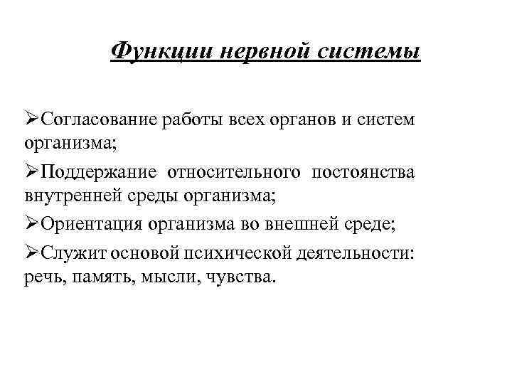 Функции нервной системы ØСогласование работы всех органов и систем организма; ØПоддержание относительного постоянства внутренней