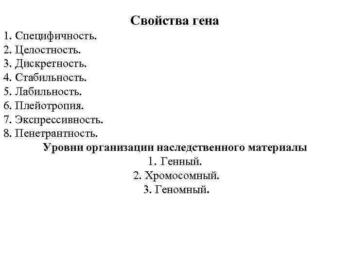 Свойства гена 1. Специфичность. 2. Целостность. 3. Дискретность. 4. Стабильность. 5. Лабильность. 6. Плейотропия.