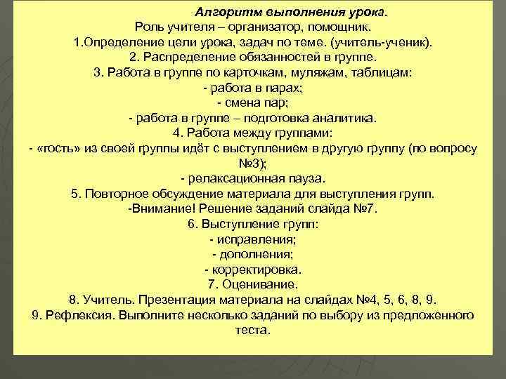 Алгоритм выполнения урока. Роль учителя – организатор, помощник. 1. Определение цели урока, задач по