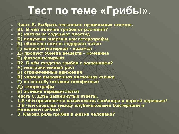 Тест по теме «Грибы» . u u u u u Часть В. Выбрать несколько