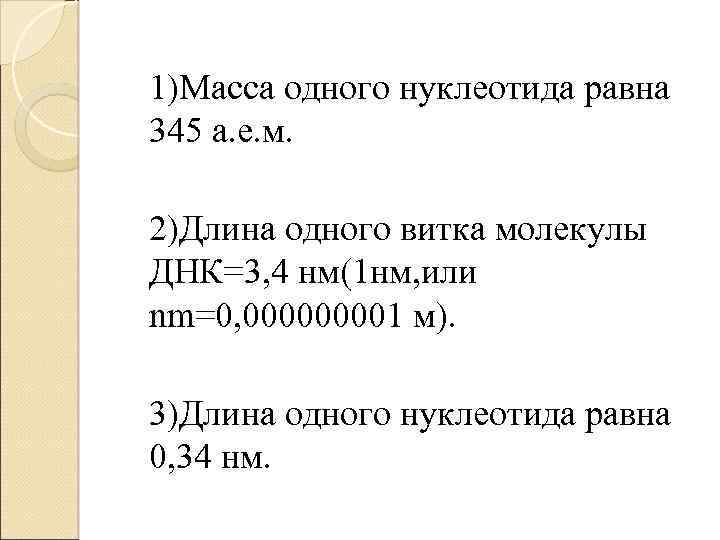 Длина 1 нуклеотида. Масса одного нуклеотида равна. Молекулярная масса одного нуклеотида. Длина одного нуклеотида равна. Масса нуклеотида 345.