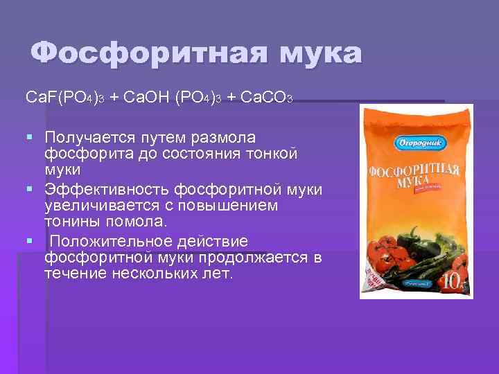 Фосфоритная мука Ca. F(PO 4)3 + Ca. OH (PO 4)3 + Са. CO 3