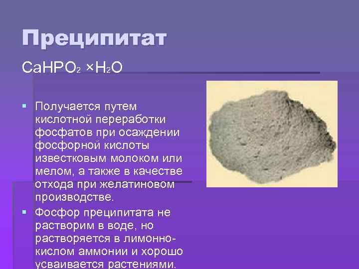 Преципитат Са. НРО 2 ×Н 2 О § Получается путем кислотной переработки фосфатов при