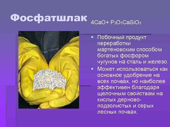 Фосфатшлак 4 Са. О+ P 2 O 5 Ca. Si. O 3 § Побочный