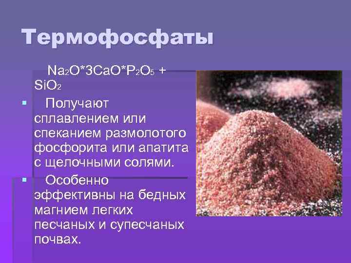 Термофосфаты Na 2 O*3 Ca. O*P 2 O 5 + Si. O 2 §