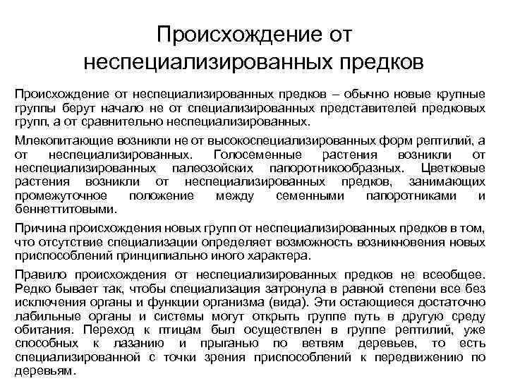 Происхождение от неспециализированных предков – обычно новые крупные группы берут начало не от специализированных