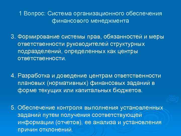1 Вопрос: Система организационного обеспечения финансового менеджмента 3. Формирование системы прав, обязанностей и меры