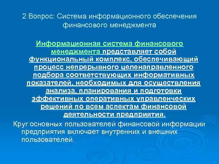 2 Вопрос: Система информационного обеспечения финансового менеджмента Информационная система финансового менеджмента представляет собой функциональный