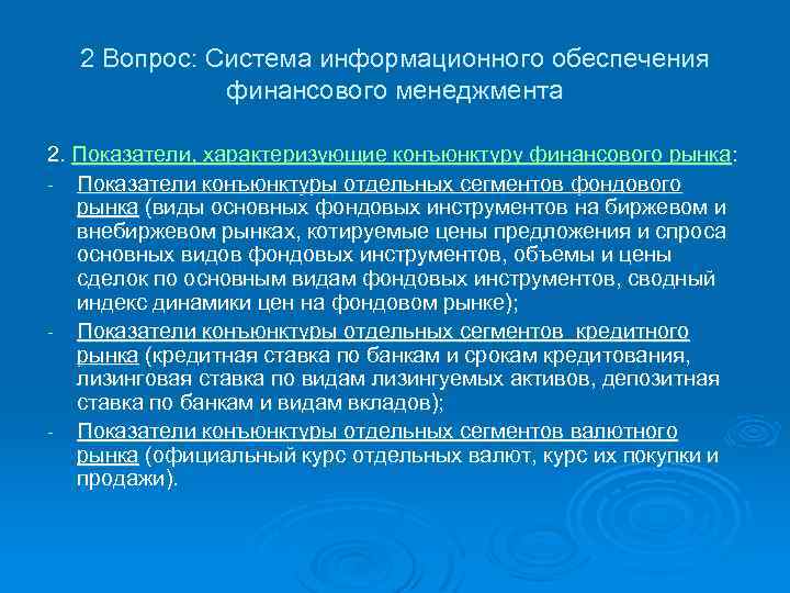 2 Вопрос: Система информационного обеспечения финансового менеджмента 2. Показатели, характеризующие конъюнктуру финансового рынка: -