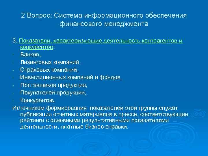 2 Вопрос: Система информационного обеспечения финансового менеджмента 3. Показатели, характеризующие деятельность контрагентов и конкурентов: