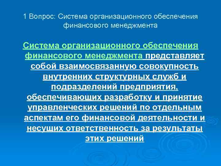 1 Вопрос: Система организационного обеспечения финансового менеджмента представляет собой взаимосвязанную совокупность внутренних структурных служб