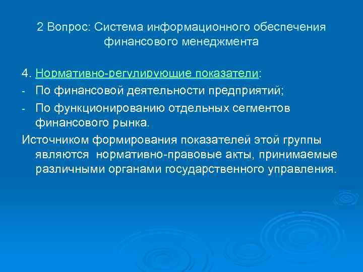2 Вопрос: Система информационного обеспечения финансового менеджмента 4. Нормативно-регулирующие показатели: - По финансовой деятельности