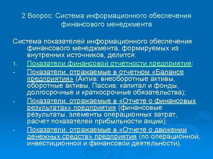 2 Вопрос: Система информационного обеспечения финансового менеджмента Система показателей информационного обеспечения финансового менеджмента, формируемых