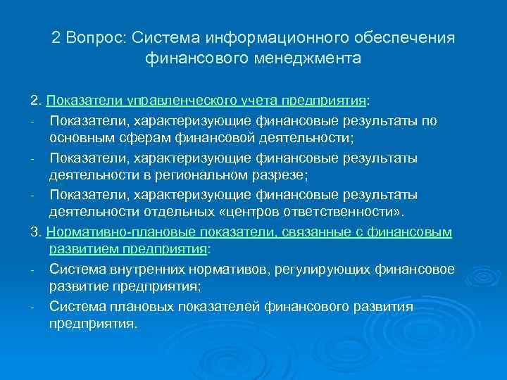 2 Вопрос: Система информационного обеспечения финансового менеджмента 2. Показатели управленческого учета предприятия: - Показатели,