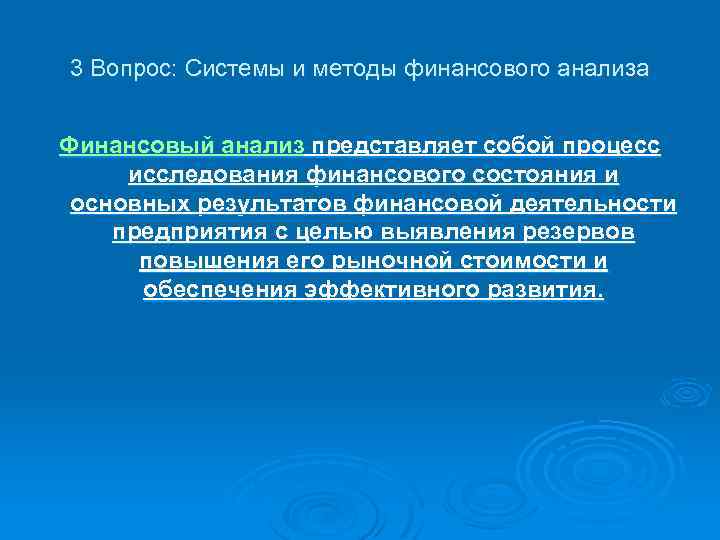 3 Вопрос: Системы и методы финансового анализа Финансовый анализ представляет собой процесс исследования финансового