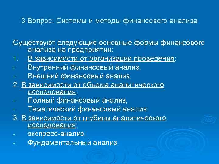 3 Вопрос: Системы и методы финансового анализа Существуют следующие основные формы финансового анализа на