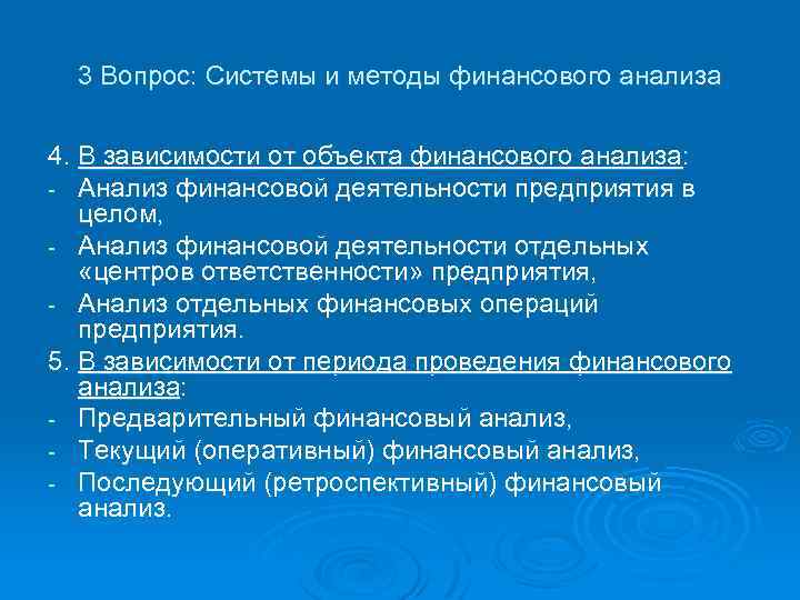 3 Вопрос: Системы и методы финансового анализа 4. В зависимости от объекта финансового анализа:
