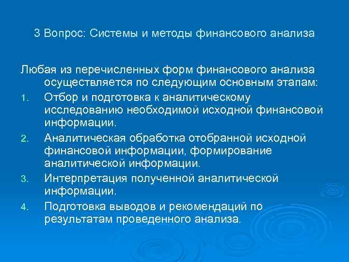 3 Вопрос: Системы и методы финансового анализа Любая из перечисленных форм финансового анализа осуществляется