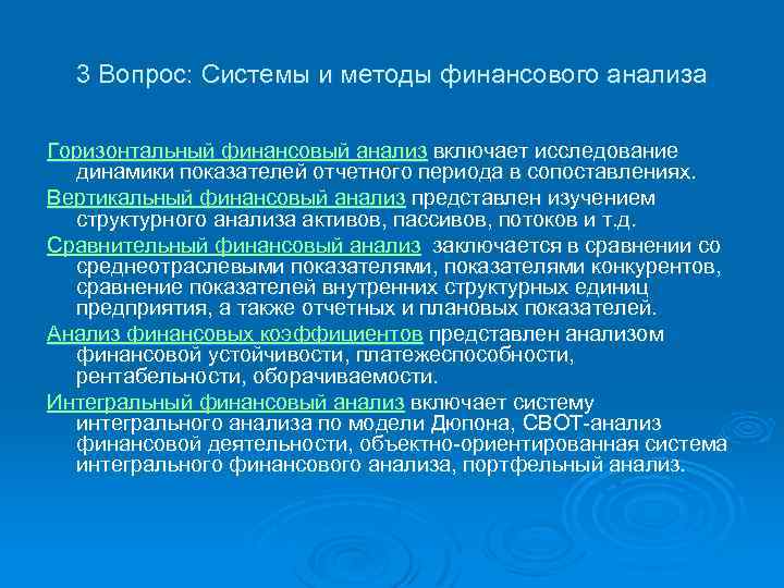 3 Вопрос: Системы и методы финансового анализа Горизонтальный финансовый анализ включает исследование динамики показателей