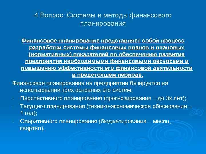 4 Вопрос: Системы и методы финансового планирования Финансовое планирование представляет собой процесс разработки системы