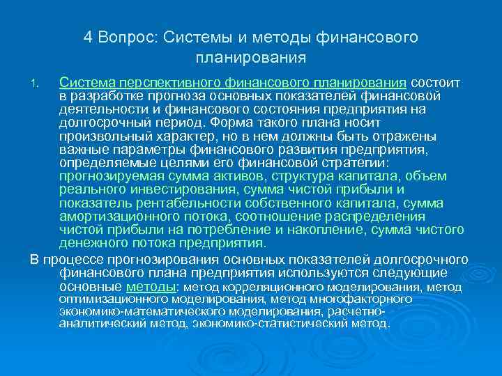4 Вопрос: Системы и методы финансового планирования Система перспективного финансового планирования состоит в разработке