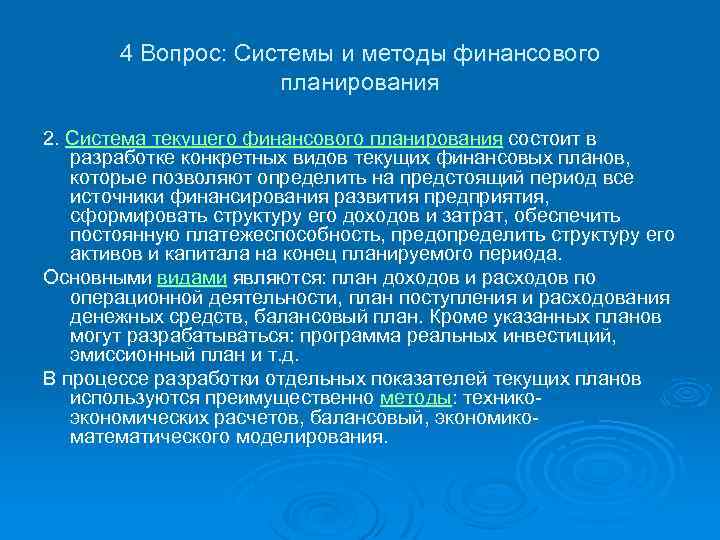 4 Вопрос: Системы и методы финансового планирования 2. Система текущего финансового планирования состоит в