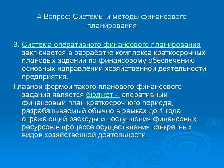 4 Вопрос: Системы и методы финансового планирования 3. Система оперативного финансового планирования заключается в