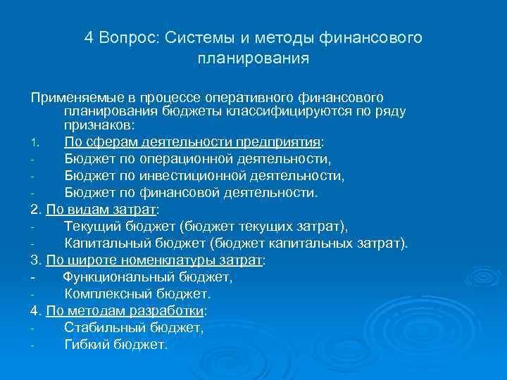 4 Вопрос: Системы и методы финансового планирования Применяемые в процессе оперативного финансового планирования бюджеты