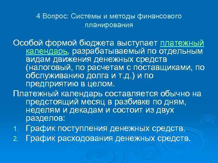 4 Вопрос: Системы и методы финансового планирования Особой формой бюджета выступает платежный календарь, разрабатываемый